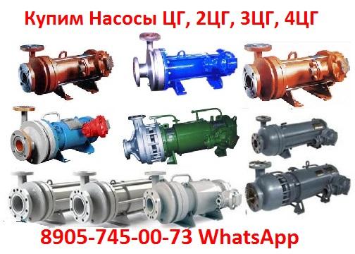 Купим Химические Герметичные Насосы ЦГ , 2ЦГ , 3ЦГ , 4ЦГ. Всех Марок Новые. Б/У. Самовывоз по России.